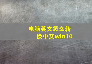 电脑英文怎么转换中文win10