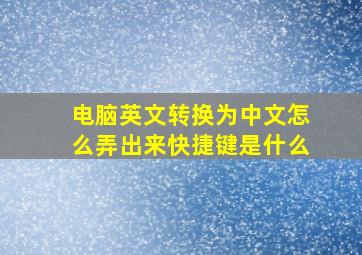 电脑英文转换为中文怎么弄出来快捷键是什么