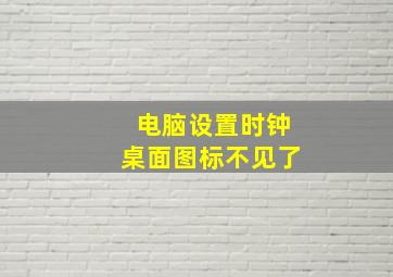 电脑设置时钟桌面图标不见了