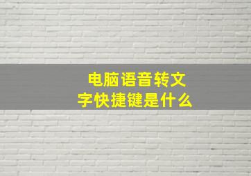 电脑语音转文字快捷键是什么