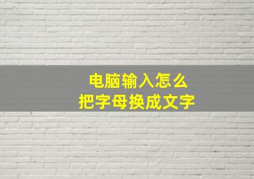 电脑输入怎么把字母换成文字