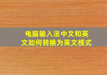 电脑输入法中文和英文如何转换为英文模式