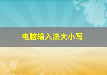 电脑输入法大小写