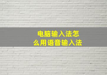 电脑输入法怎么用语音输入法