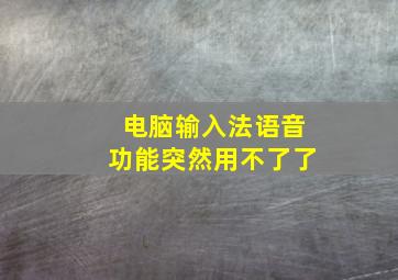 电脑输入法语音功能突然用不了了