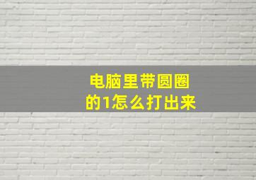 电脑里带圆圈的1怎么打出来