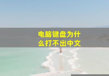 电脑键盘为什么打不出中文