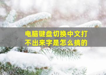 电脑键盘切换中文打不出来字是怎么搞的