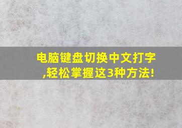 电脑键盘切换中文打字,轻松掌握这3种方法!