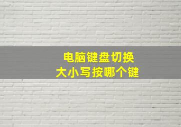 电脑键盘切换大小写按哪个键