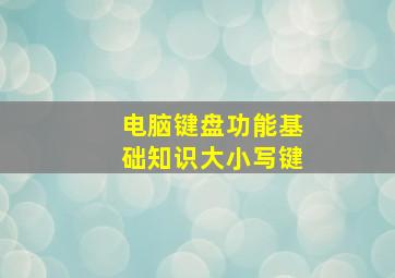 电脑键盘功能基础知识大小写键