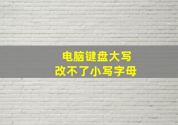 电脑键盘大写改不了小写字母