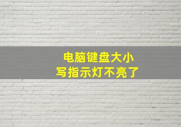 电脑键盘大小写指示灯不亮了