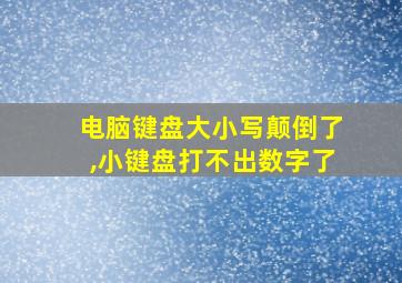 电脑键盘大小写颠倒了,小键盘打不出数字了