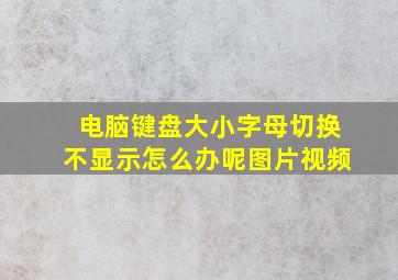 电脑键盘大小字母切换不显示怎么办呢图片视频