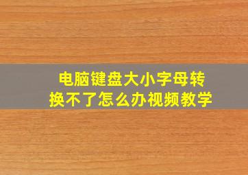 电脑键盘大小字母转换不了怎么办视频教学