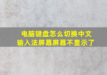 电脑键盘怎么切换中文输入法屏幕屏幕不显示了