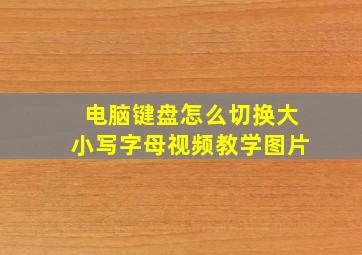 电脑键盘怎么切换大小写字母视频教学图片