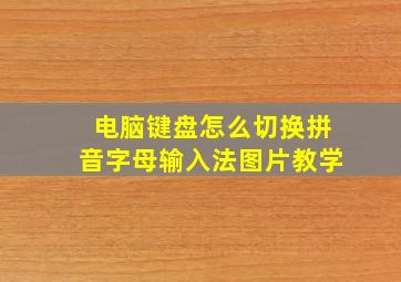 电脑键盘怎么切换拼音字母输入法图片教学