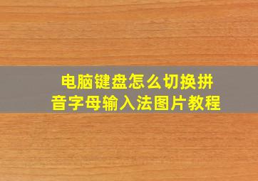 电脑键盘怎么切换拼音字母输入法图片教程