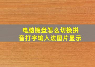 电脑键盘怎么切换拼音打字输入法图片显示