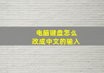 电脑键盘怎么改成中文的输入