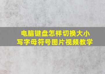 电脑键盘怎样切换大小写字母符号图片视频教学