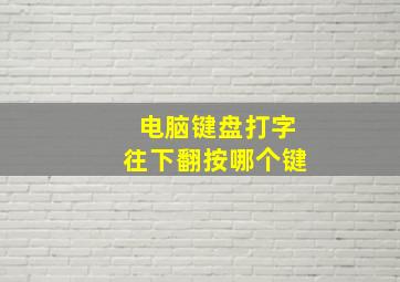 电脑键盘打字往下翻按哪个键