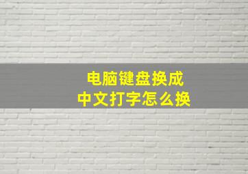 电脑键盘换成中文打字怎么换