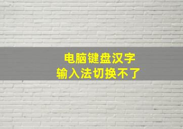 电脑键盘汉字输入法切换不了