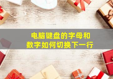 电脑键盘的字母和数字如何切换下一行