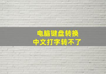 电脑键盘转换中文打字转不了