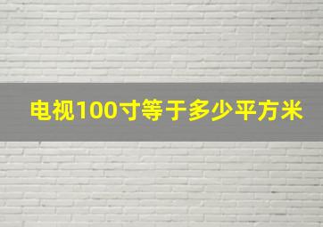 电视100寸等于多少平方米