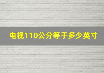 电视110公分等于多少英寸