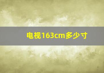 电视163cm多少寸