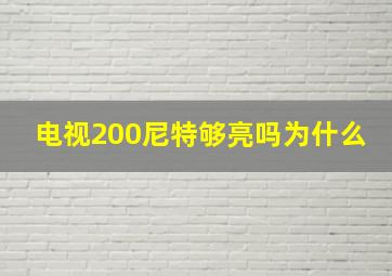 电视200尼特够亮吗为什么