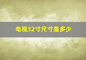 电视32寸尺寸是多少