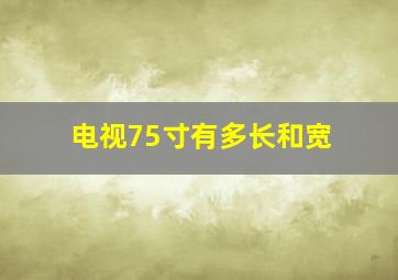 电视75寸有多长和宽