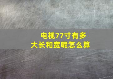 电视77寸有多大长和宽呢怎么算