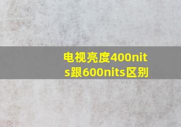 电视亮度400nits跟600nits区别