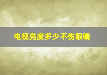 电视亮度多少不伤眼睛