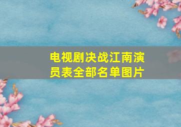 电视剧决战江南演员表全部名单图片