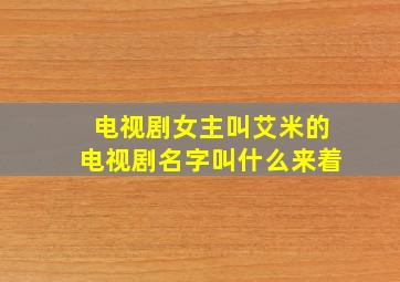 电视剧女主叫艾米的电视剧名字叫什么来着