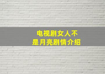 电视剧女人不是月亮剧情介绍