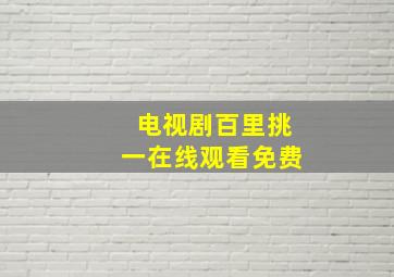 电视剧百里挑一在线观看免费