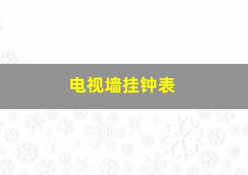 电视墙挂钟表