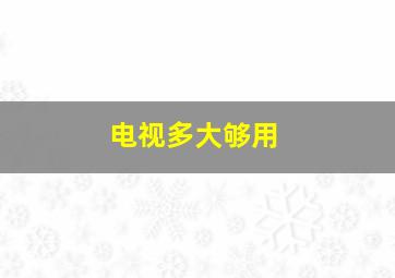 电视多大够用