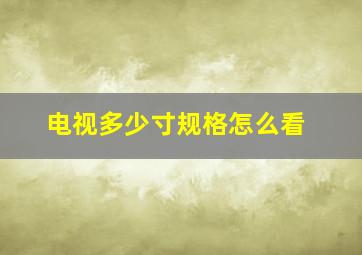 电视多少寸规格怎么看