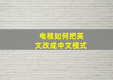 电视如何把英文改成中文模式