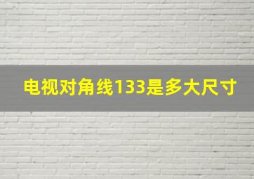 电视对角线133是多大尺寸